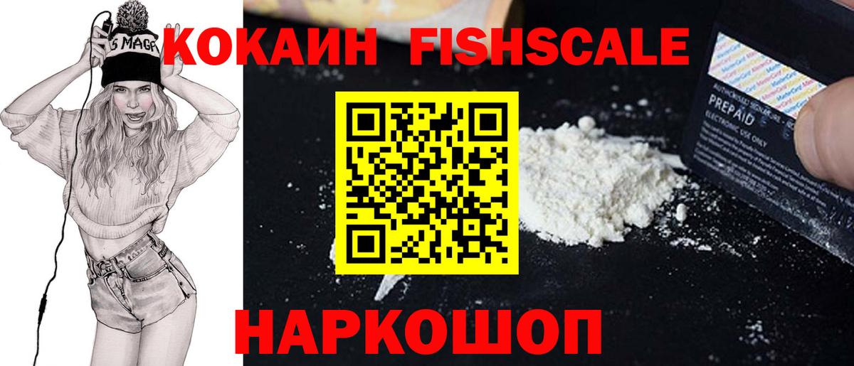 Кокаин Fish Scale Серпухов