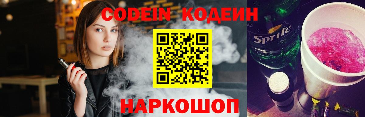 Серпухов  Кодеин Purple Drank  Codein напиток Lean (лин)  Вход с VPN 